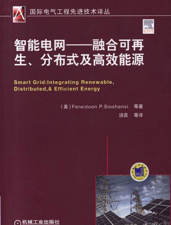  智能电网——融合可再生 分布式及高效能源 