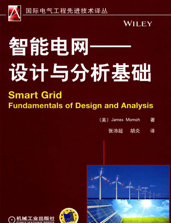  智能电网 设计与分析基础 