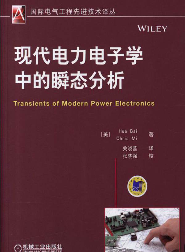  现代电力电子学中的瞬态分析 