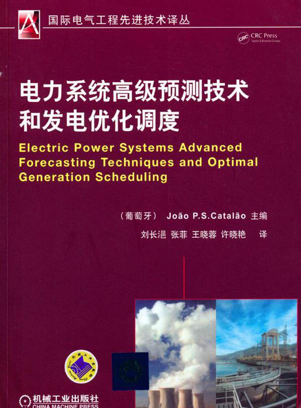  电力系统高级预测技术和发电优化调度 