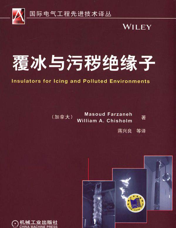  覆冰与污秽绝缘子 