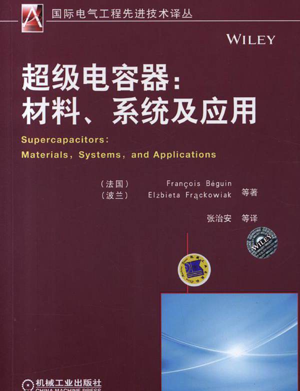  超级电容器 材料 系统及应用 