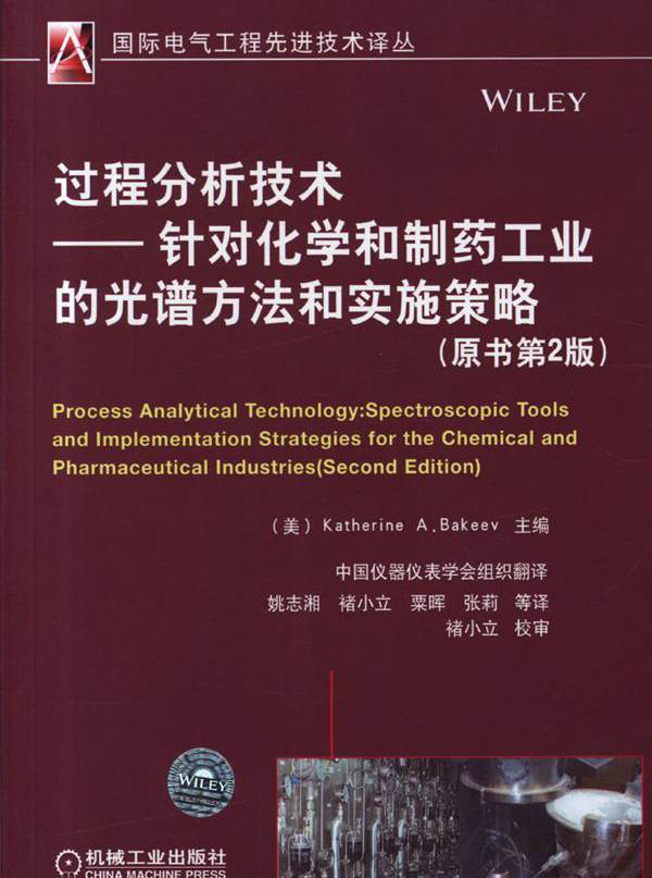  过程分析技术 针对化学和制药工业的光谱方法和实施策略 (原书第2版) 