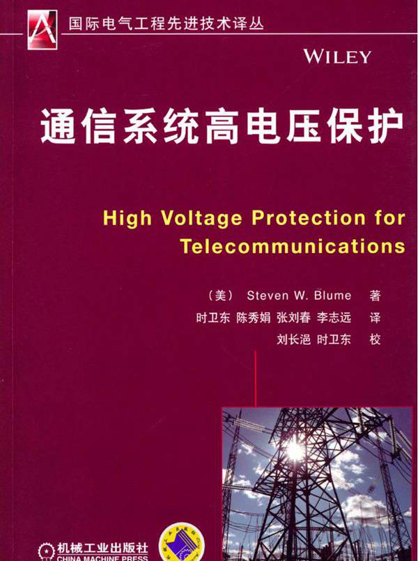  通信系统高电压保护 