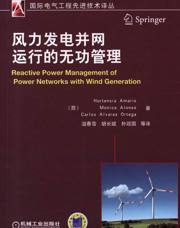  风力发电并网运行的无功管理 