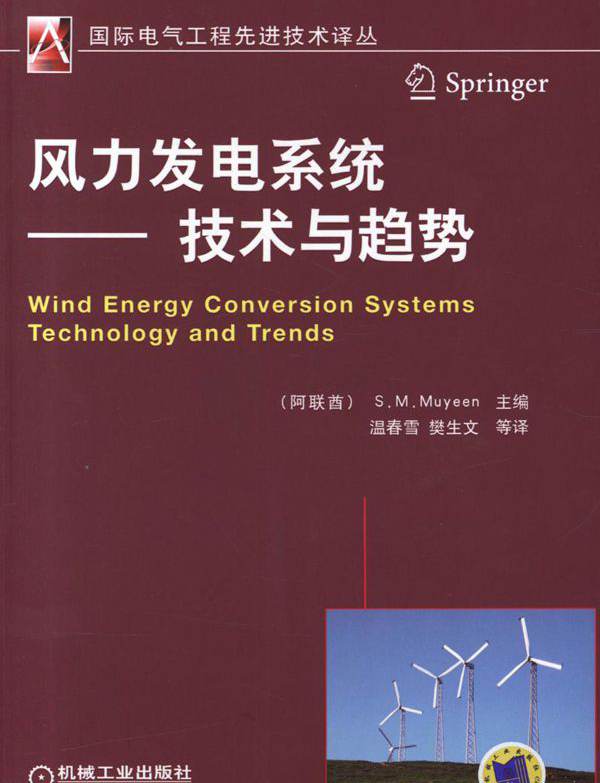  风力发电系统 技术与趋势 