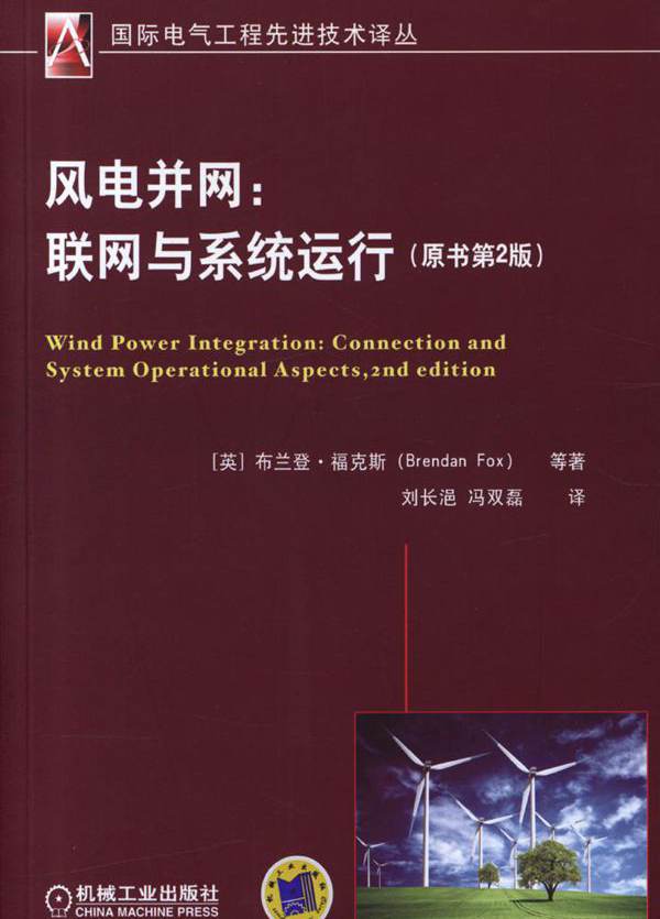  风电并网 联网与系统运行 (原书第2版) 