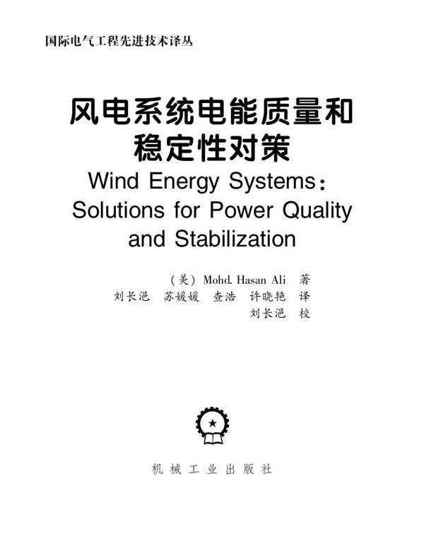  风电系统电能质量和稳定性对策 