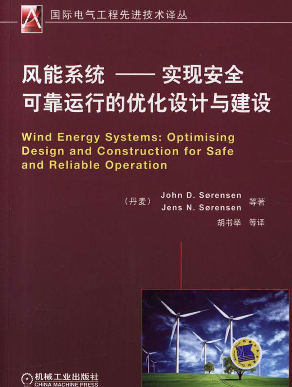  风能系统 实现安全可靠运行的优化设计与建设 