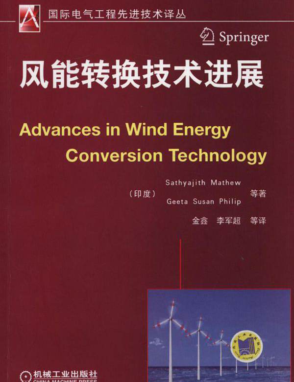  风能转换技术进展 