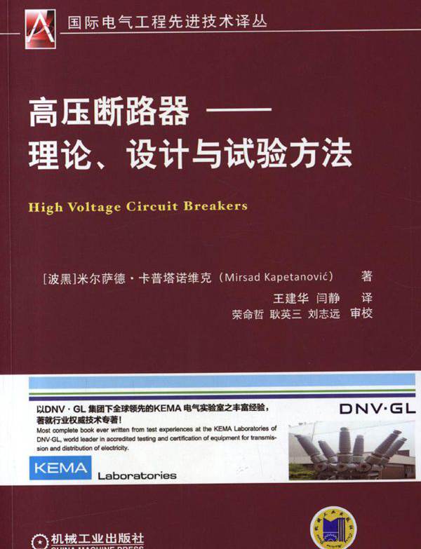 高压断路器 理论 设计与试验方法 