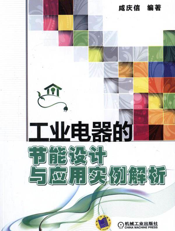 工业电器的节能设计与应用实例解析 