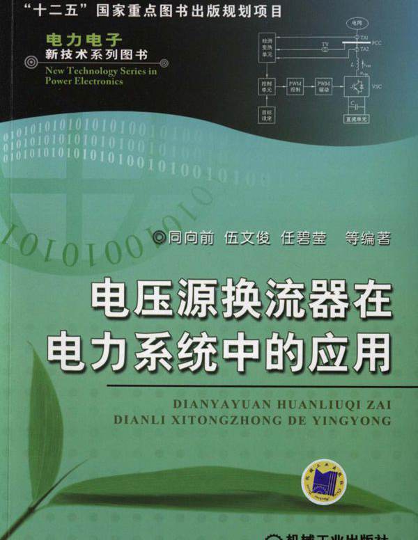 电压源换流器在电力系统中的应用 