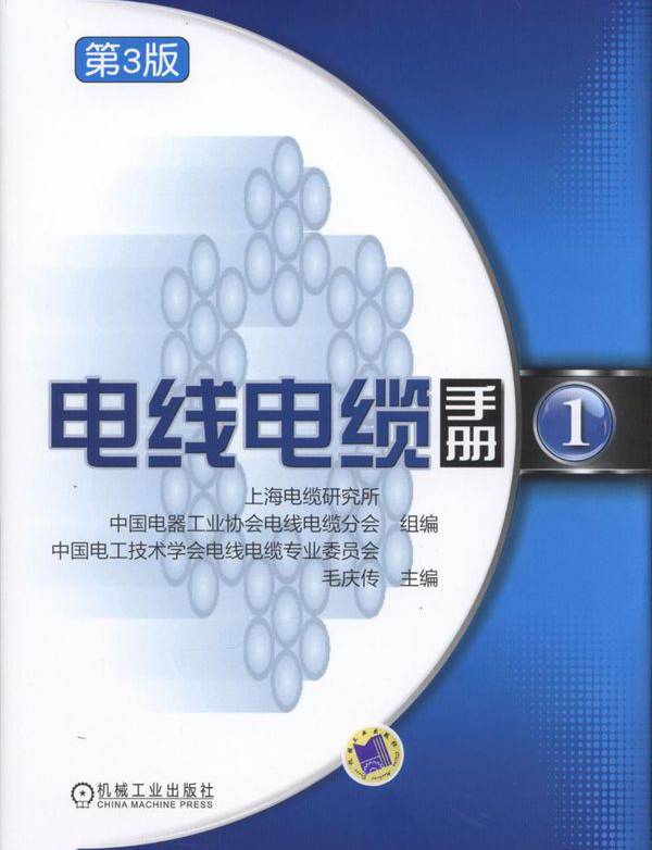 电线电缆手册 1 第3版 