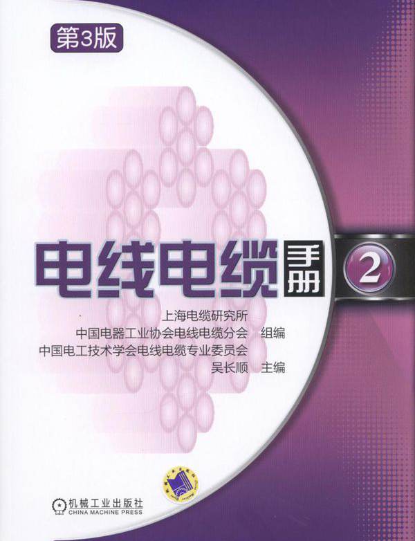 电线电缆手册 2 第3版 