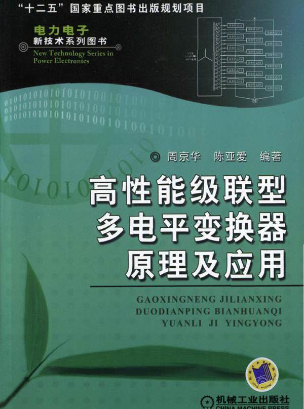 高性能级联型多电平变换器原理及应用 