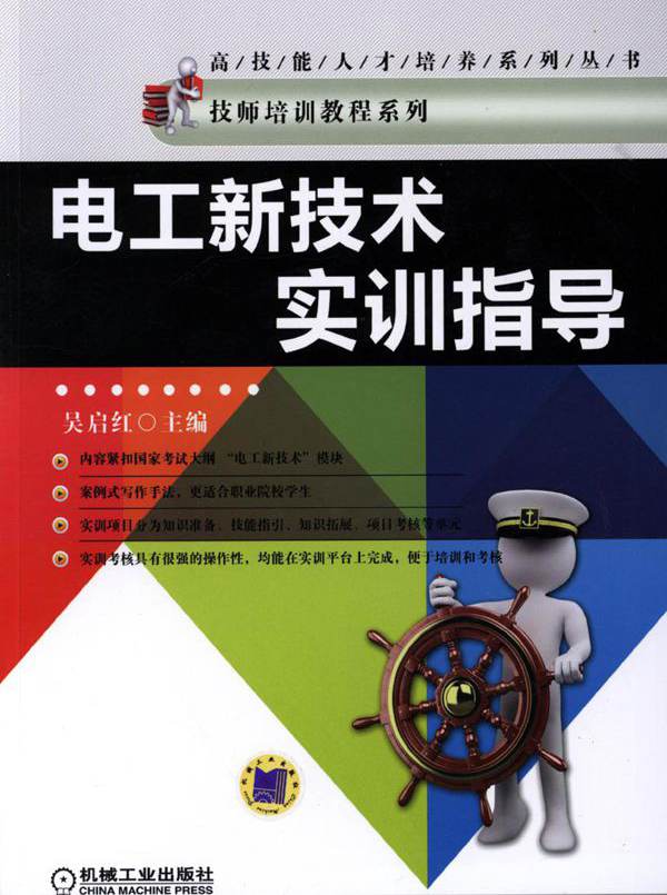 高技能人才培养系列丛书 电工新技术实训指导 