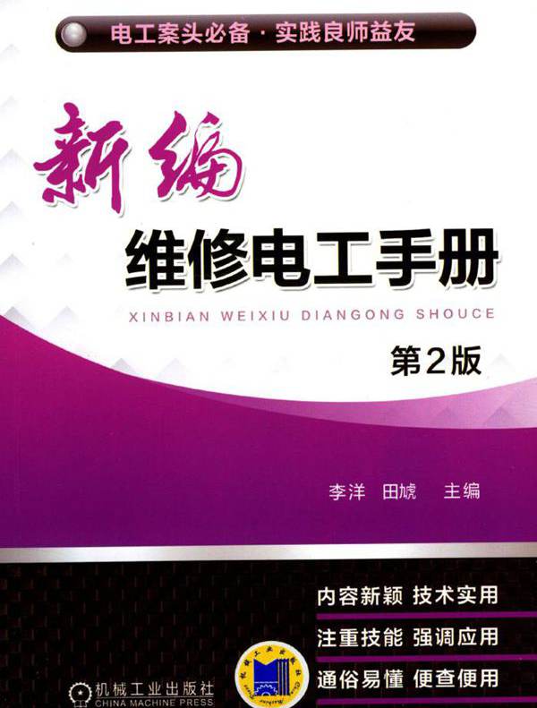 新编维修电工手册 第2版 