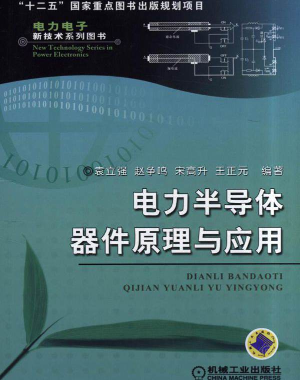 电力半导体器件原理与应用 