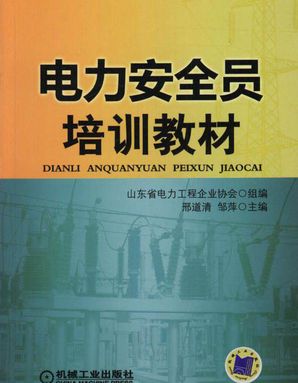 电力安全员培训教材 