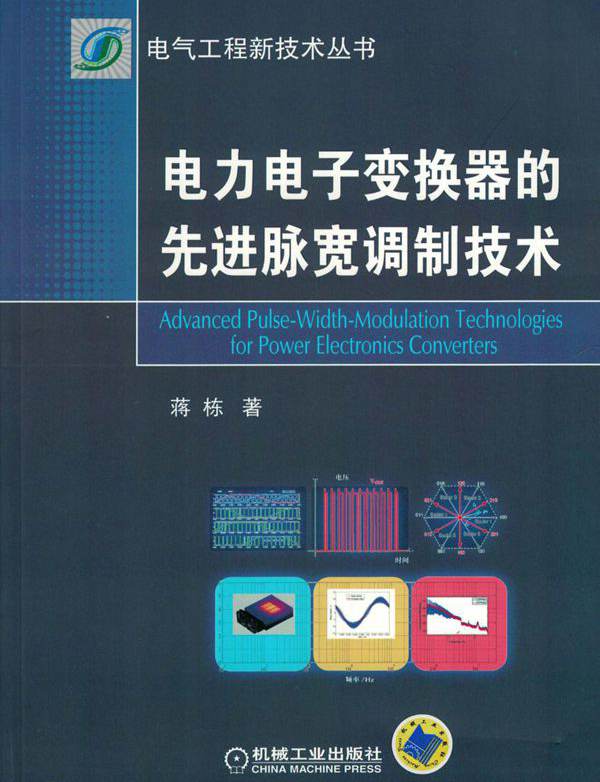 电力电子变换器的先进脉宽调制技术 