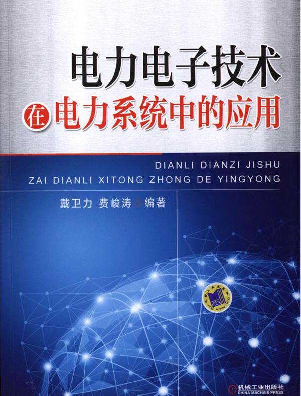 电力电子技术在电力系统中的应用  (戴卫力，费峻涛)