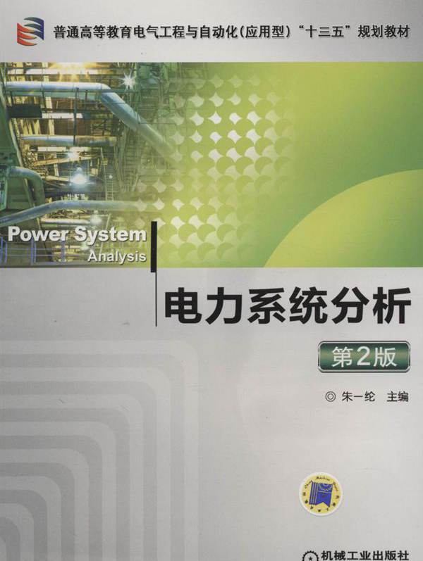 电力系统分析 第二版  (朱一纶)