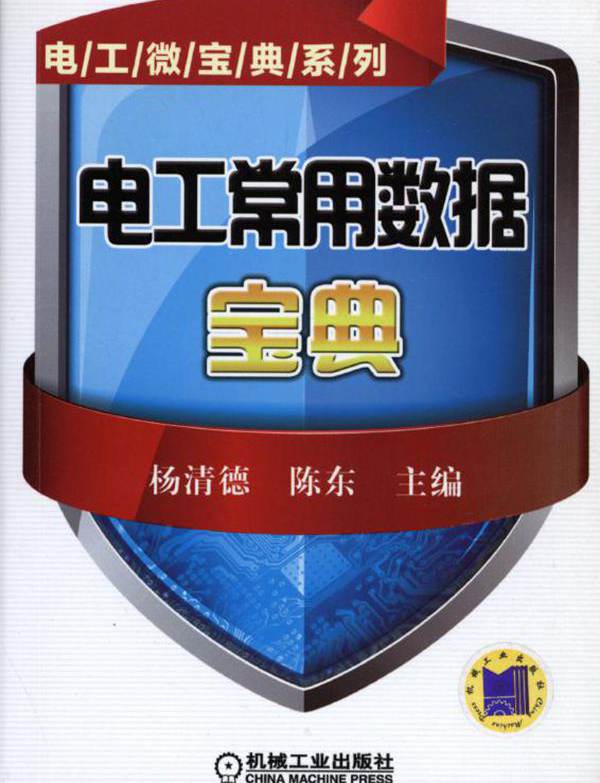 电工微宝典系列 电工常用数据宝典 