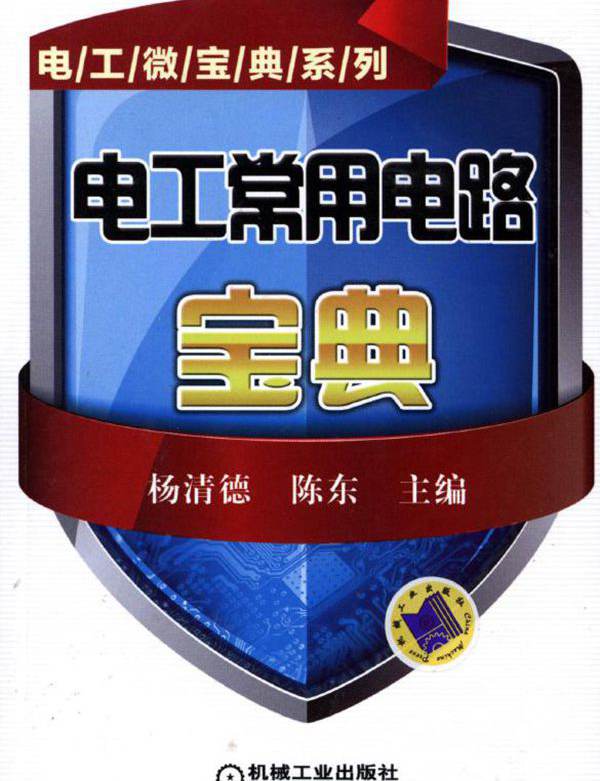 电工微宝典系列 电工常用电路宝典 