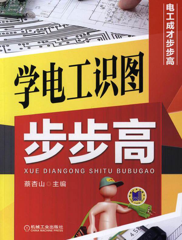 电工成才步步高 学电工识图步步高 