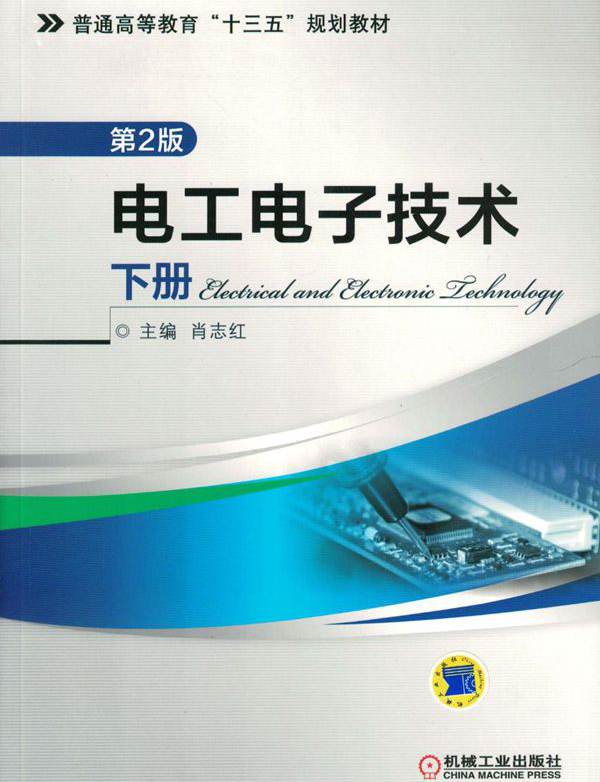 电工电子技术 下册 第2版 