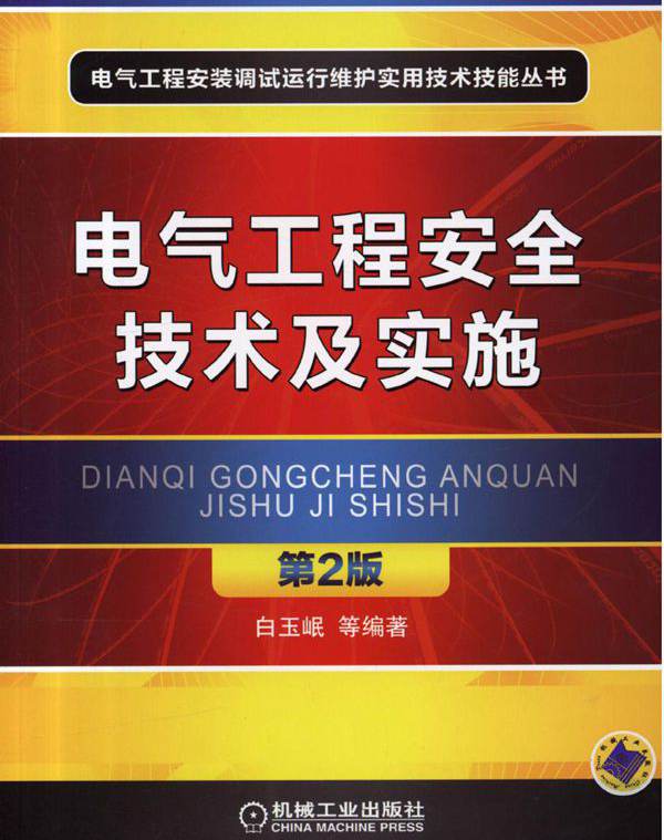 电气工程安全技术及实施 第2版 