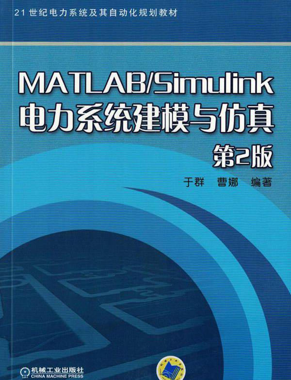 MATLAB Simulink电力系统建模与仿真 第2版 