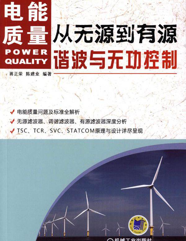 从无源到有源——电能质量谐波与无功控制 