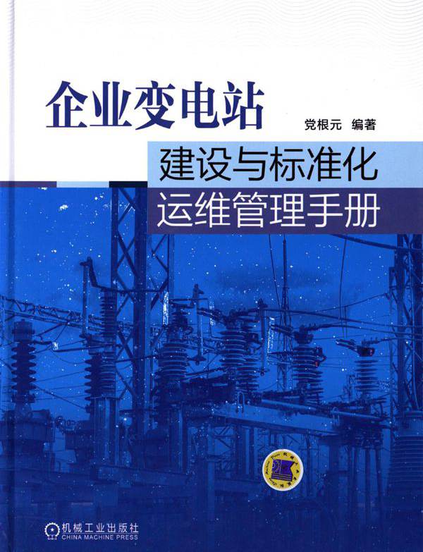 企业变电站建设与标准化运维管理手册 