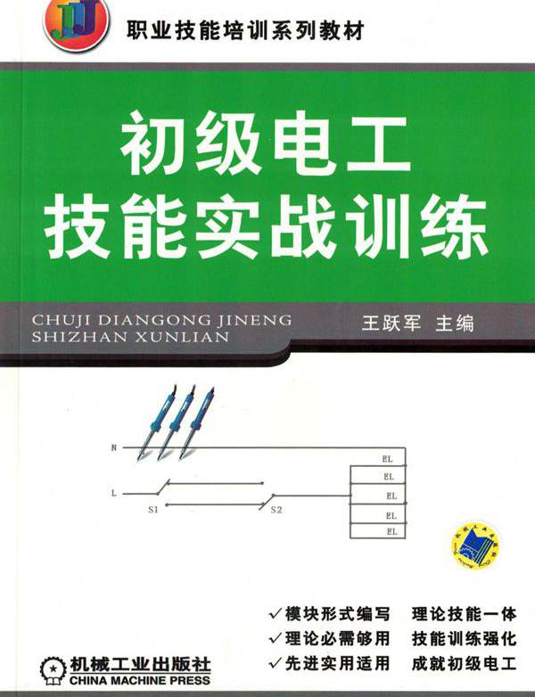 职业技能培训系列教材 初级电工技能实战训练 