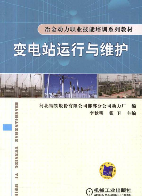 变电站运行与维护  (李秋明，张卫)