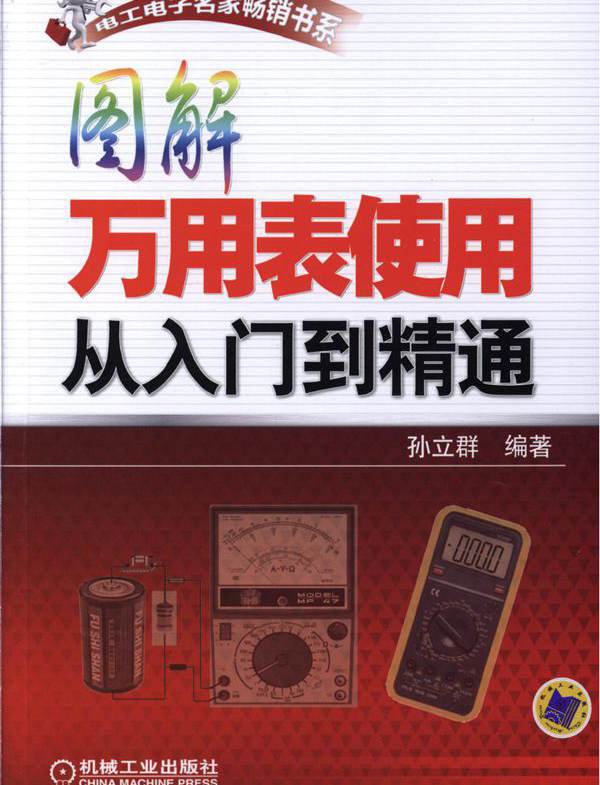 电工电子名家畅销书系 图解万用表使用从入门到精通 