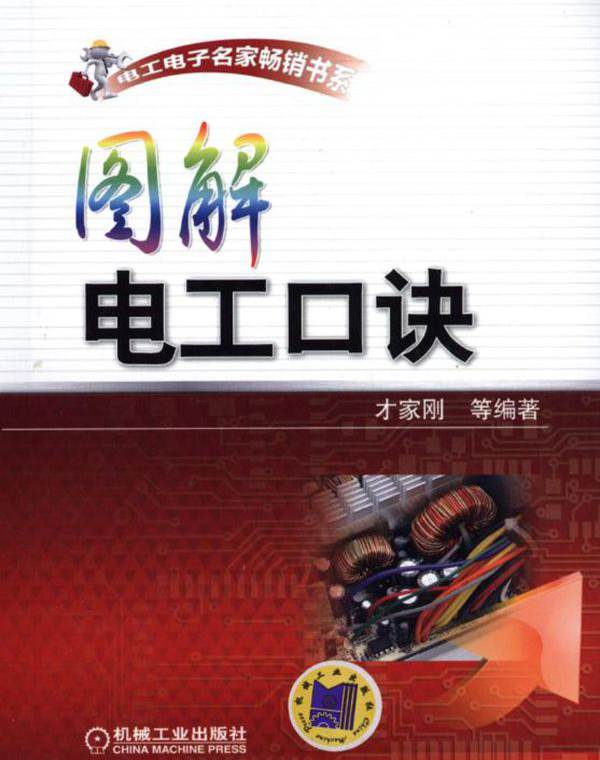 电工电子名家畅销书系 图解电工口诀 