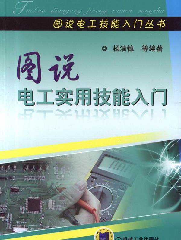 图说电工实用技能入门 