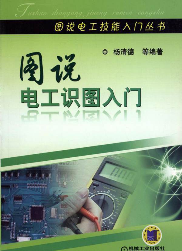 图说电工识图入门 