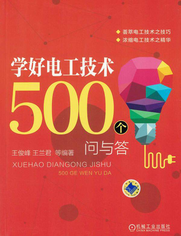 学好电工技术500个问与答 