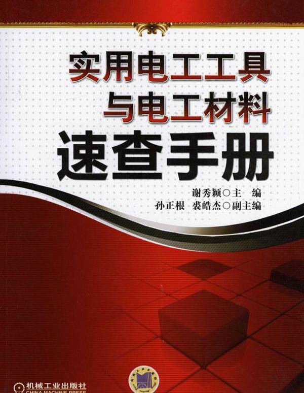 实用电工工具与电工材料速查手册 