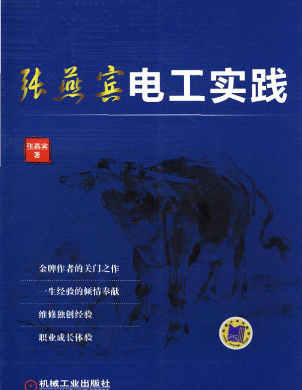 张燕宾电工实践 