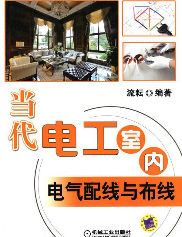 当代电工室内电气配线与布线 