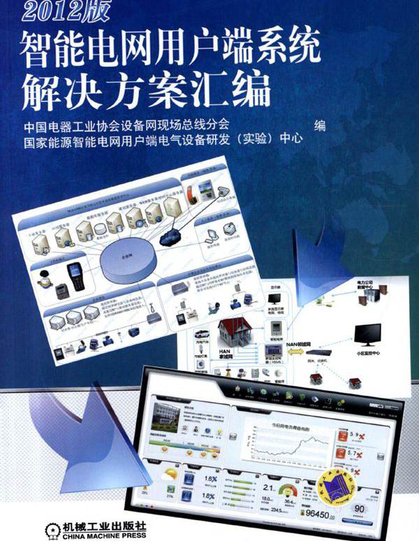 智能电网用户端系统解决方案汇编 (2012版) 