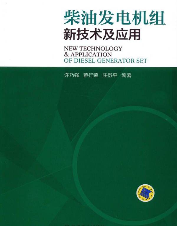 柴油发电机组新技术及应用 