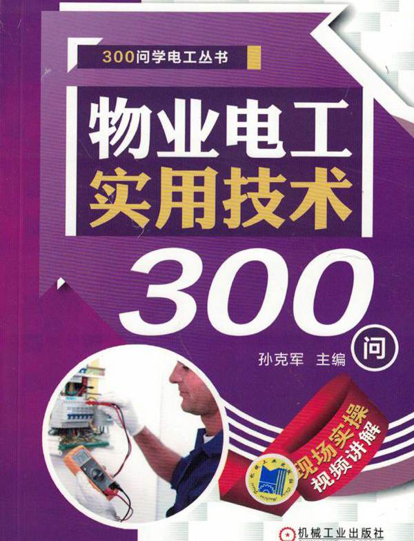 300问学电工丛书 物业电工实用技术300问 