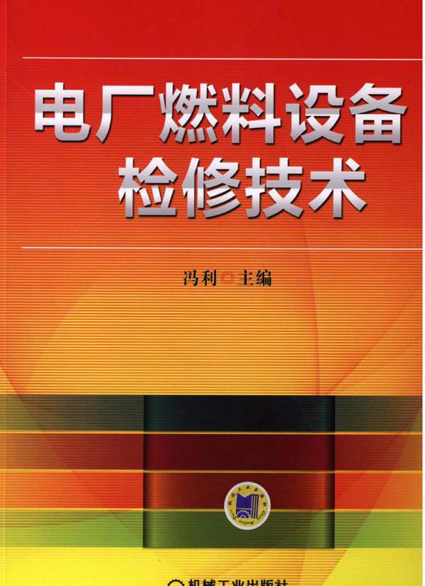 电厂燃料设备检修技术 