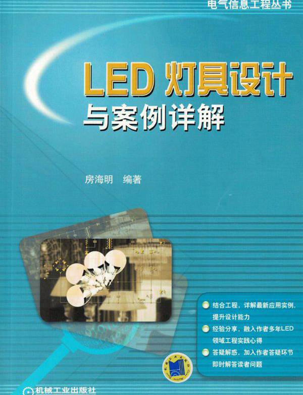 电气信息工程丛书 LED灯具设计与案例详解 